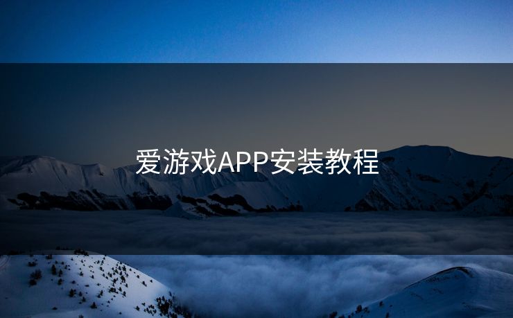 爱游戏APP安装教程 爱游戏APP安装教程
