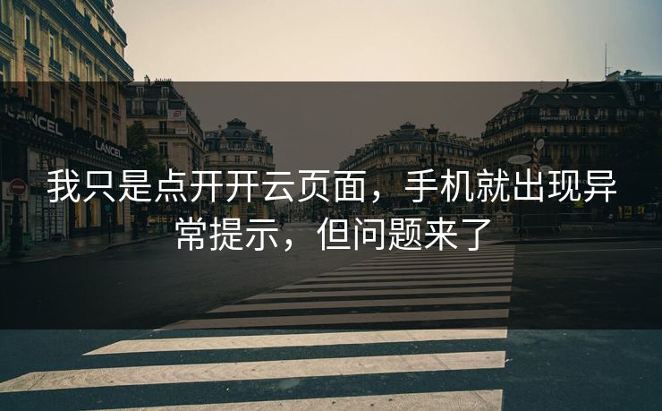 我只是点开开云页面，手机就出现异常提示，但问题来了
